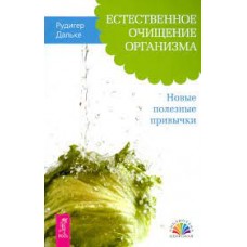 Естественное очищение организма. Новые полезные привычки. Рудигер Дальке